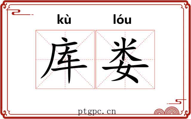 库娄