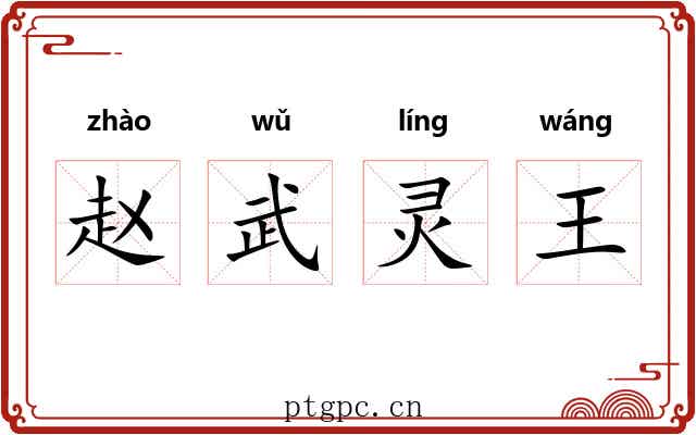 赵武灵王 赵武灵王