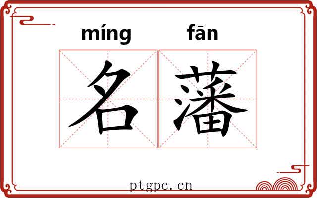 名藩 名藩