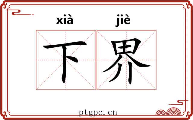 下界 下界