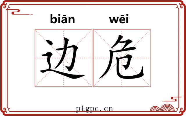 边危 边危