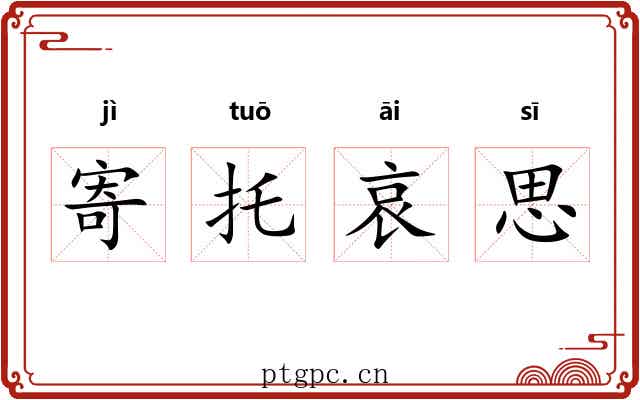 寄托哀思 寄托哀思