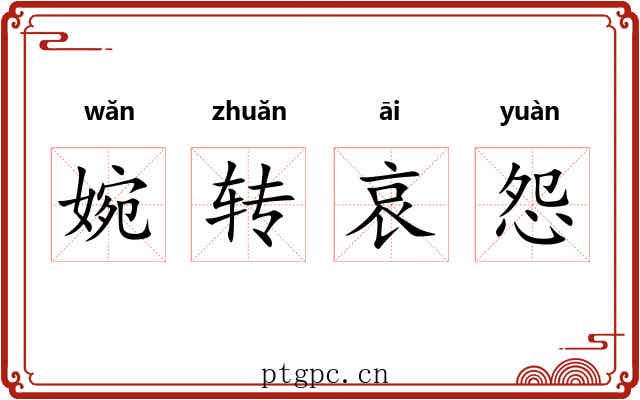 婉转哀怨 婉转哀怨