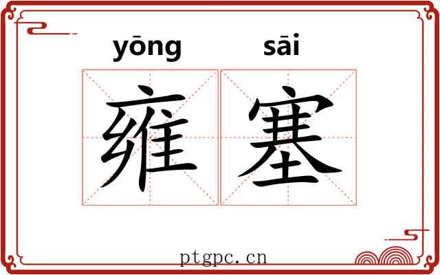 雍塞