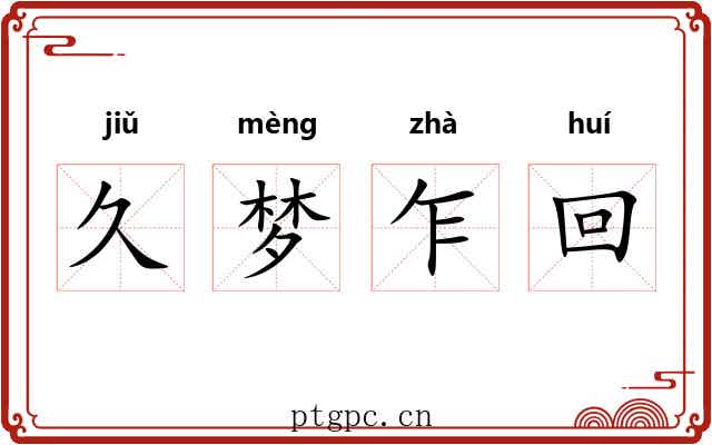 久梦乍回 久梦乍回