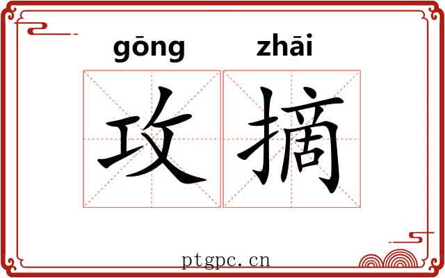 攻摘
