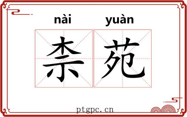 柰苑