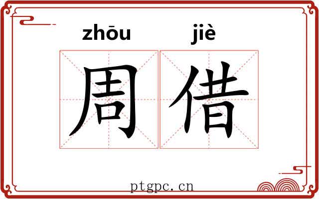 周借