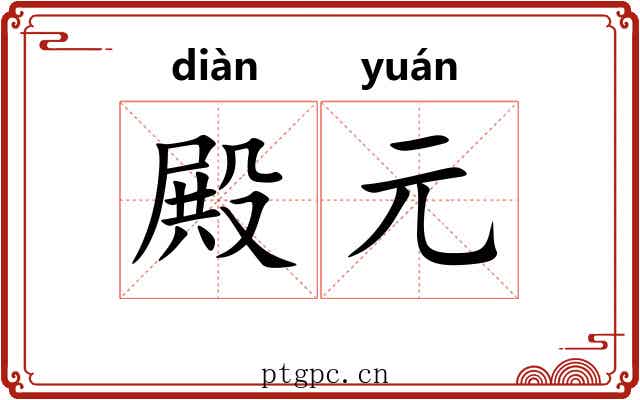 殿元