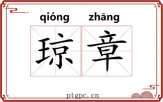 琼章 琼章