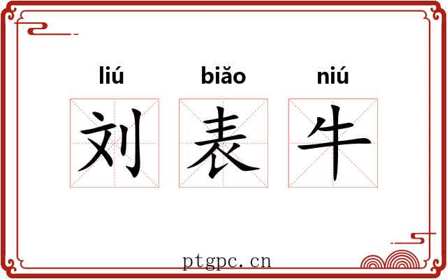 刘表牛 刘表牛
