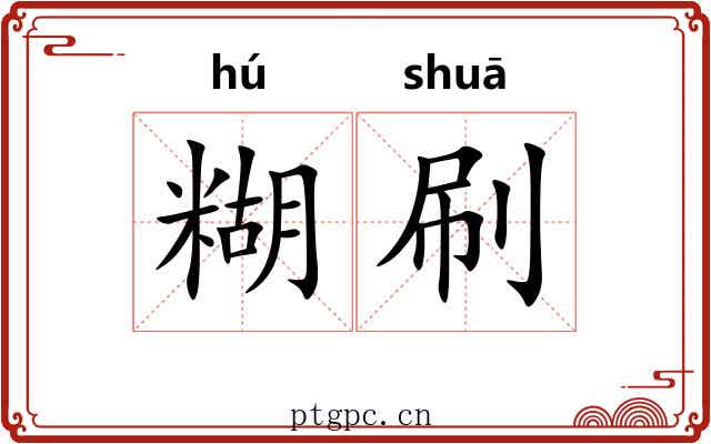 糊刷 糊刷