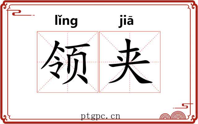 领夹