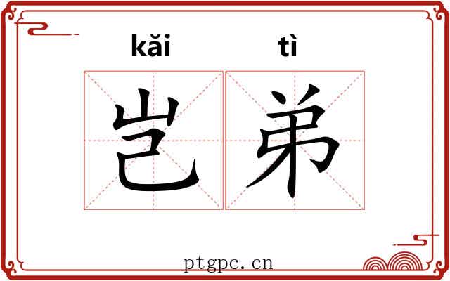岂弟 岂弟