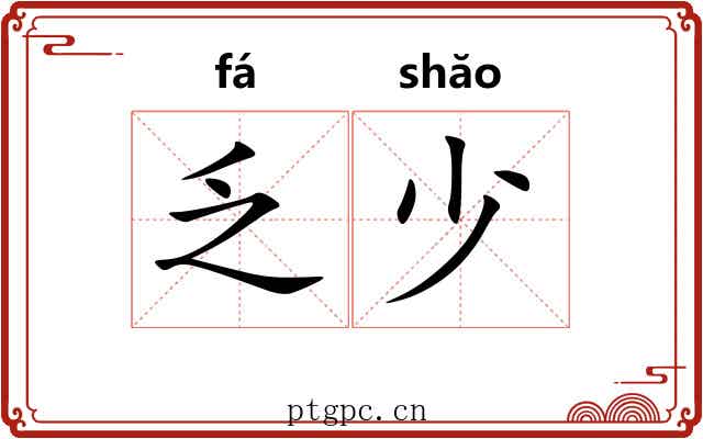 乏少 乏少