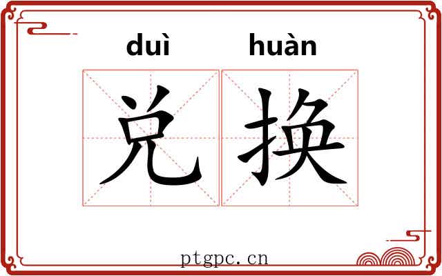 兑换