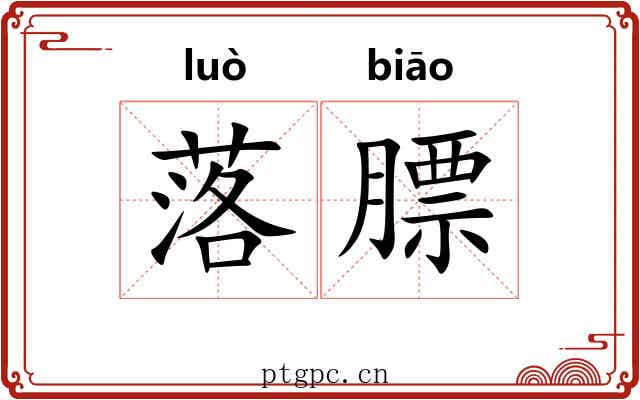 落膘 落膘