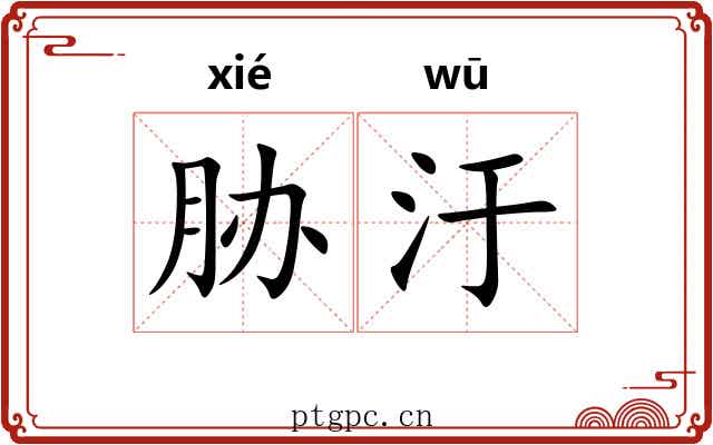 胁汙