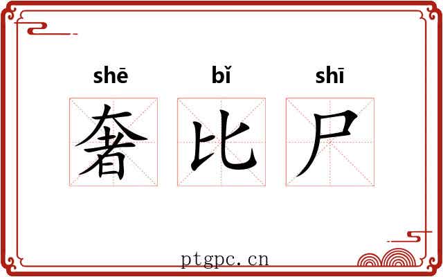 奢比尸 奢比尸