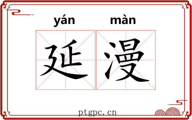 延漫