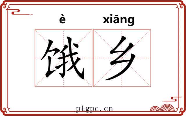 饿乡