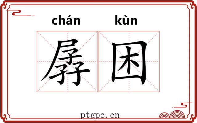 孱困