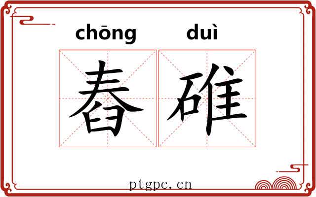 舂碓