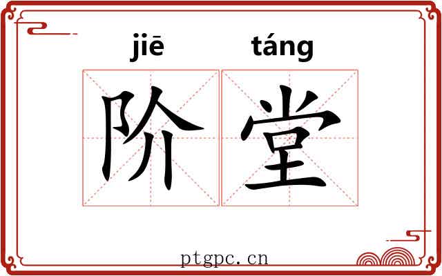 阶堂