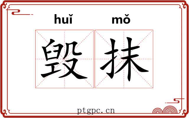 毁抹