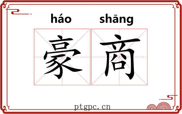 豪商 豪商