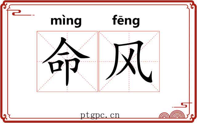 命风 命风