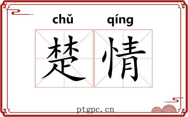 楚情 楚情