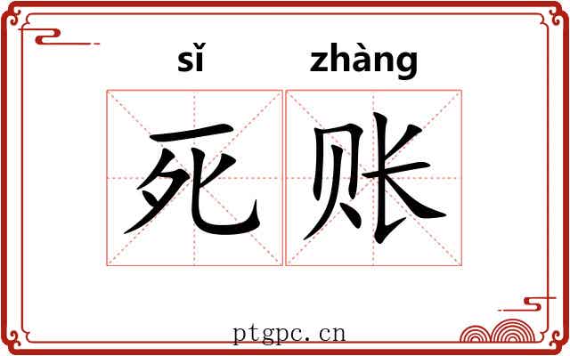 死账