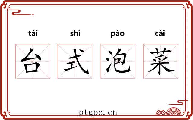 台式泡菜 台式泡菜