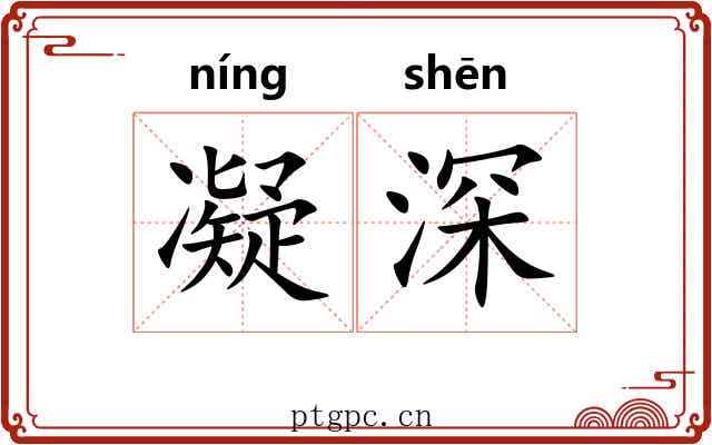 凝深 凝深