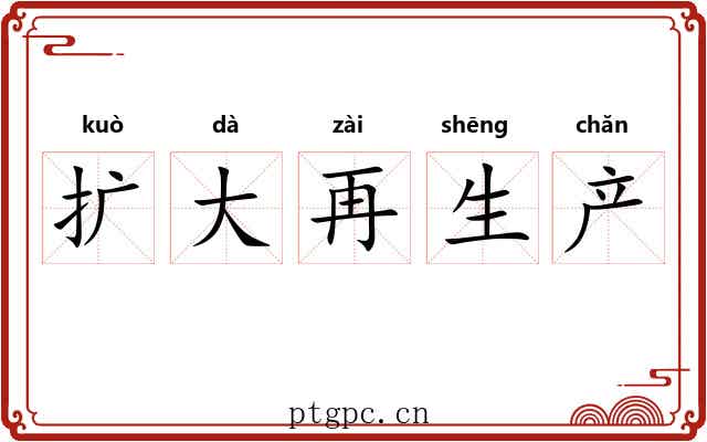 扩大再生产