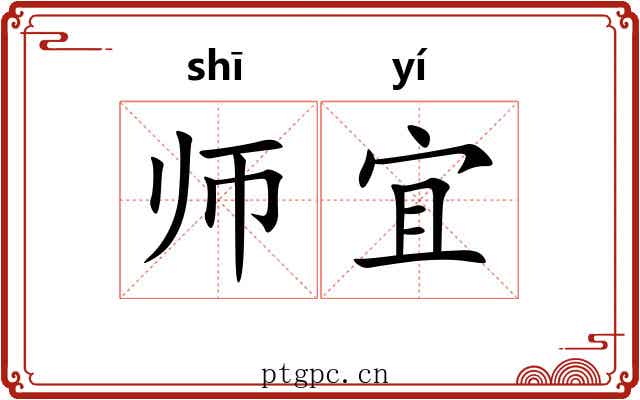 师宜 师宜