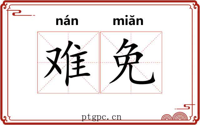 难免
