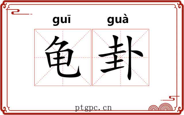 龟卦