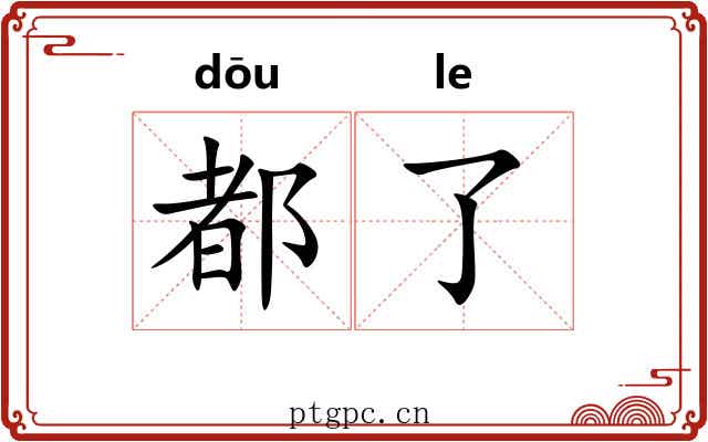 都了