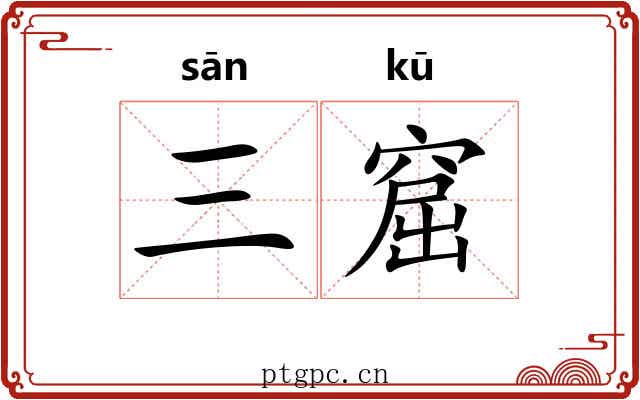 三窟