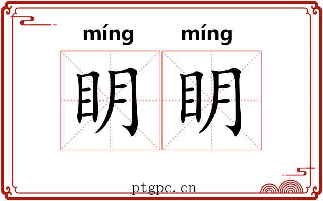 眀眀