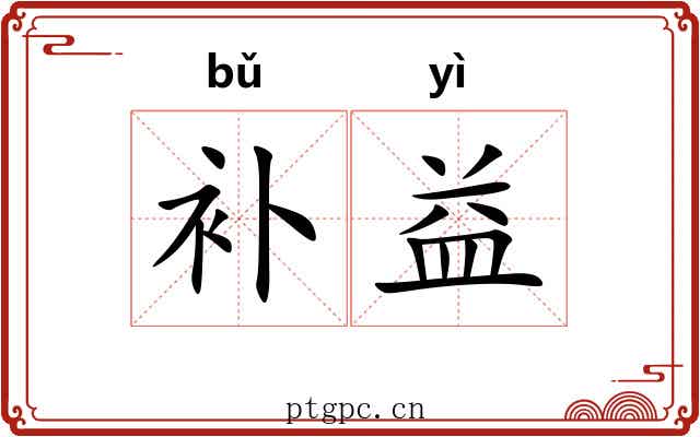 补益