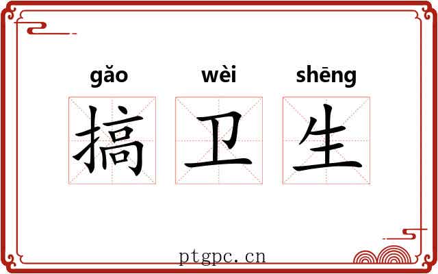搞卫生