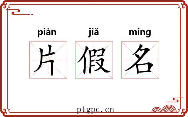 片假名 片假名