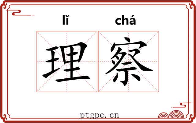 理察
