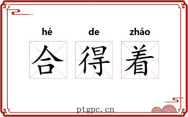 合得着 合得着