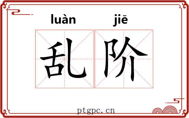 乱阶 乱阶