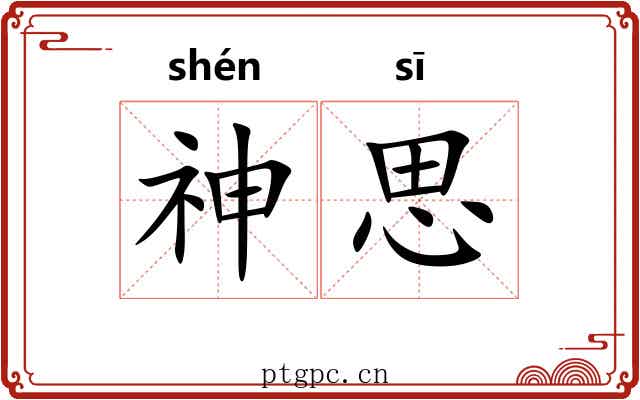 神思