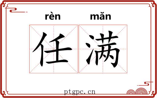 任满